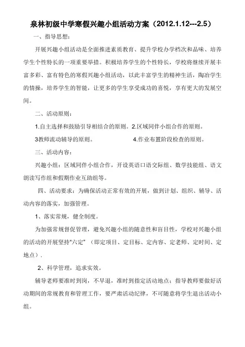 寒假兴趣小组活动方案Microsoft Word 文档