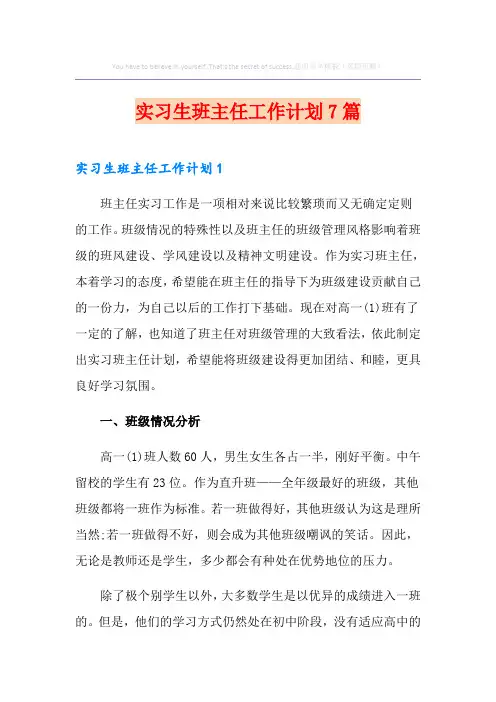 实习生班主任工作计划7篇