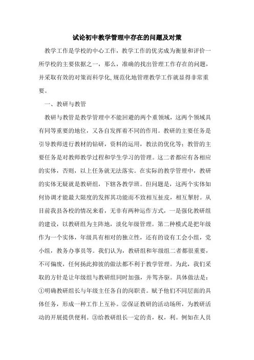 初中教学管理中存在的问题及对策