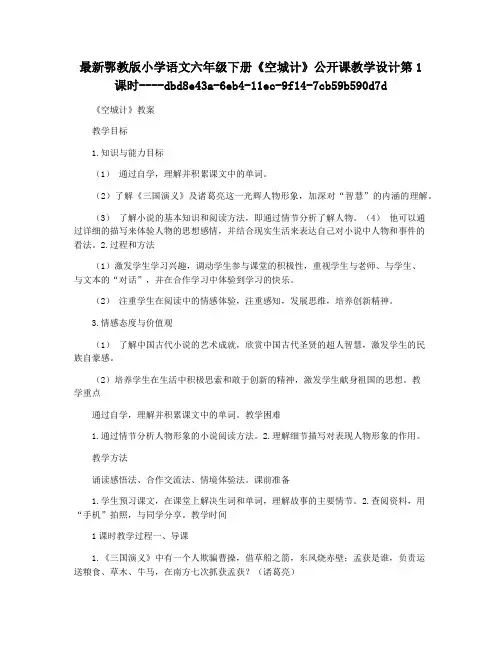 最新鄂教版小学语文六年级下册《空城计》公开课教学设计第1课时