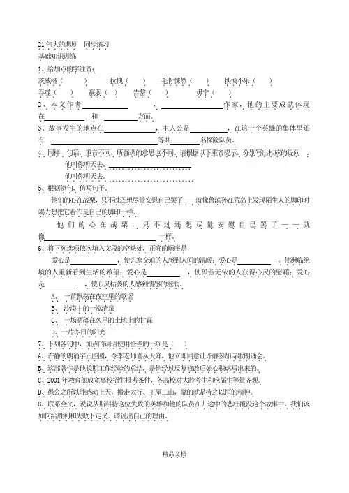 统编版七年级语文下册：21伟大的悲剧 同步练习.doc