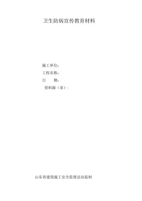 卫生防病宣传教育材料(1)