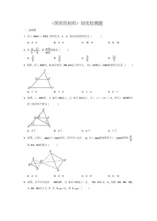 北师大版数学九年级上册第4章图形的相似培优检测题(含祥细答案)