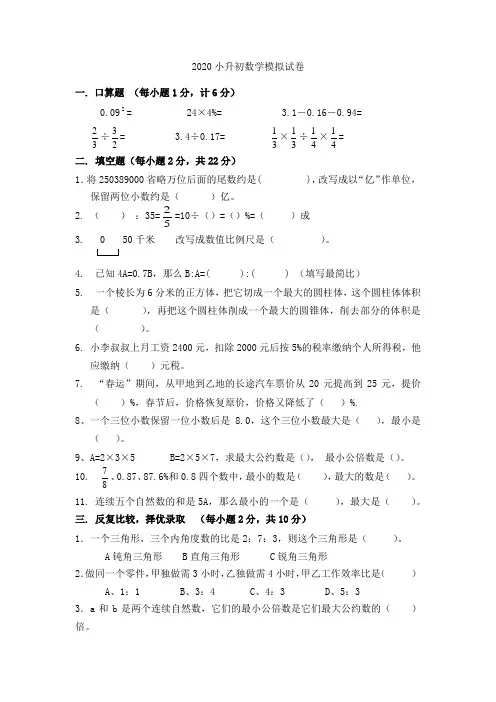 人教版2020小升初数学模拟试题(含答案)