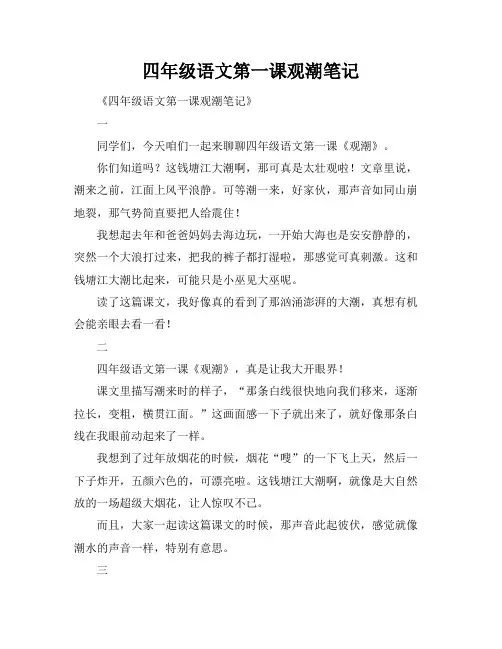 四年级语文第一课观潮笔记