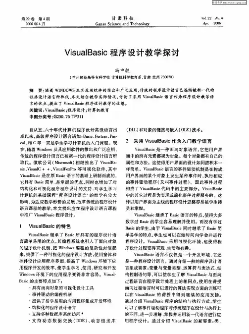 VisualBasic程序设计教学探讨