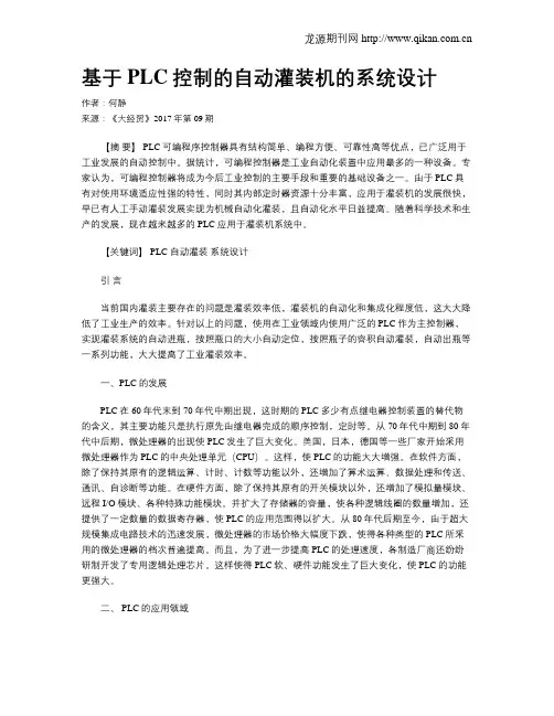 基于PLC控制的自动灌装机的系统设计