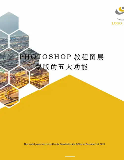 PHOTOSHOP教程图层蒙版的五大功能