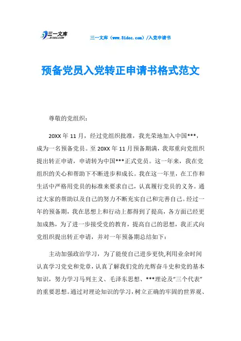预备党员入党转正申请书格式范文