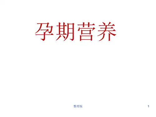孕期营养PPT82234