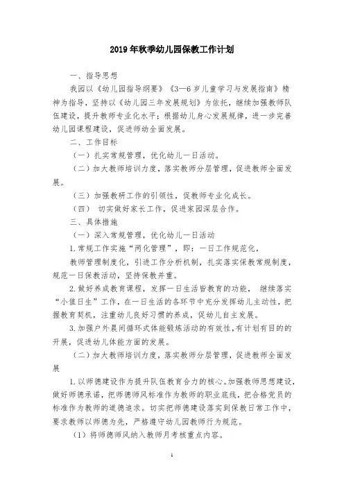 2019-2020年第一学期幼儿园保教工作计划