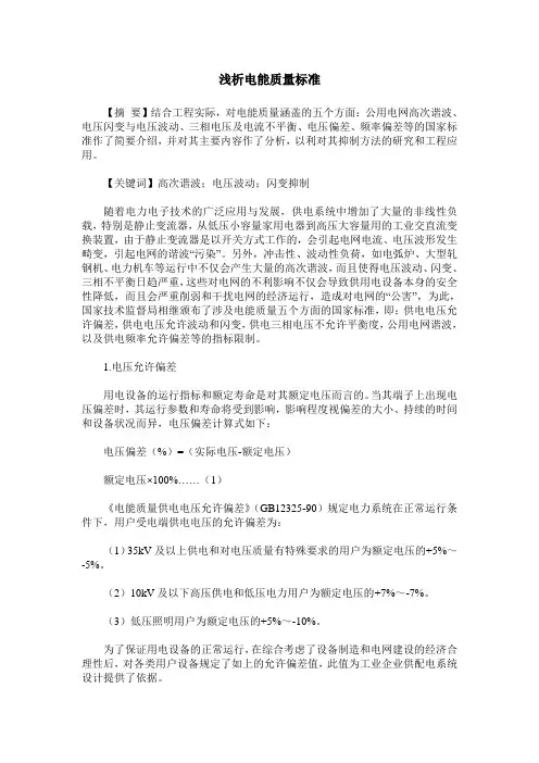 浅析电能质量标准