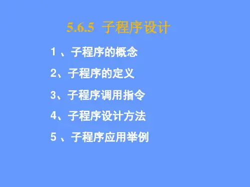 第6章 2子程序设计方法