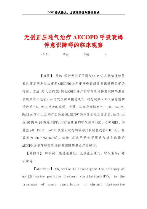 无创正压通气治疗AECOPD呼吸衰竭伴意识障碍的临床观察