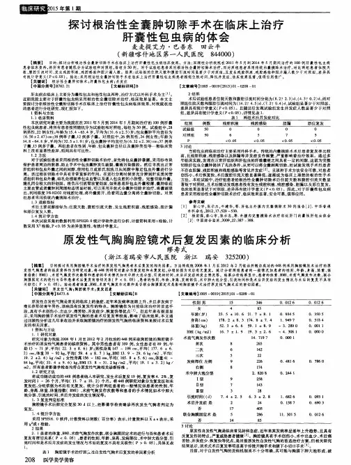 探讨根治性全囊肿切除手术在临床上治疗肝囊性包虫病的体会