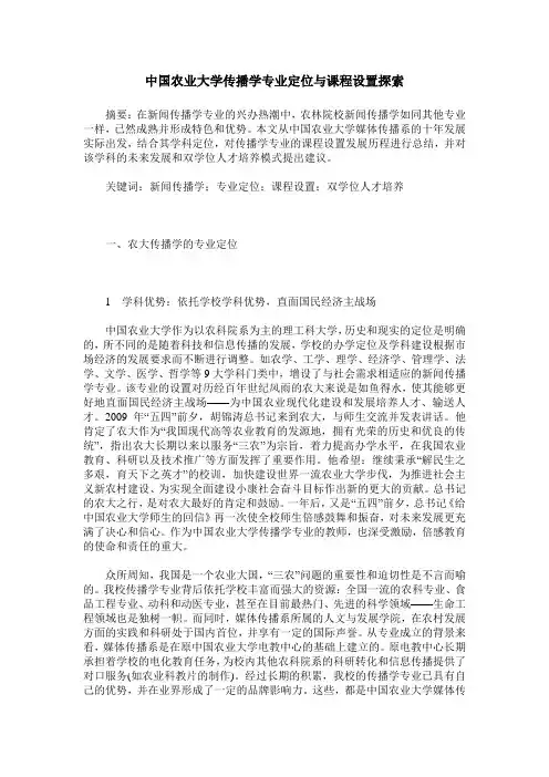 中国农业大学传播学专业定位与课程设置探索