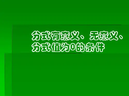 分式有意义、无意义、分式值为0的条件