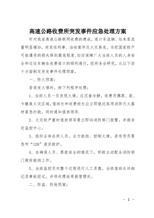 高速公路收费所突发事件应急处理方案