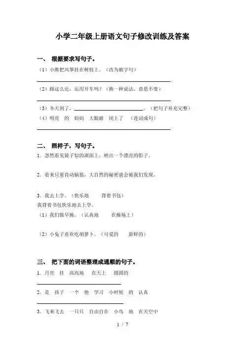 小学二年级上册语文句子修改训练及答案
