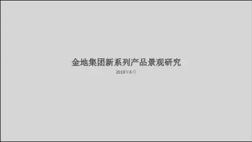 20190622 金地新系列景观研究(完整版)
