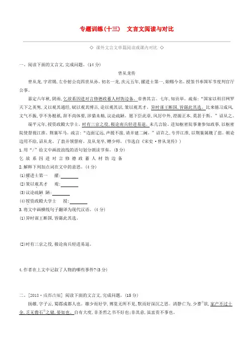 浙江省2019年中考语文总复习第三部分古诗文阅读专题训练13文言文阅读与对比新人教版 含答案