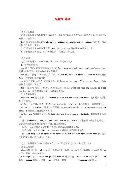 广西中考英语总复习 第二部分 语法专题突破 专题六 连词(含历年中考真题)(1)