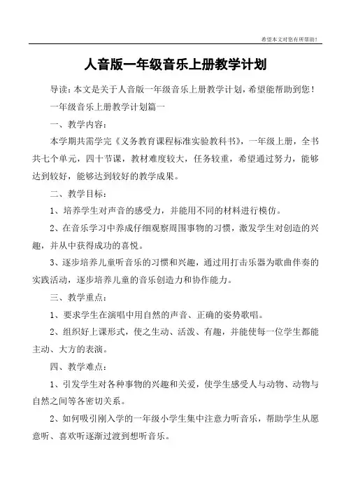 人音版一年级音乐上册教学计划