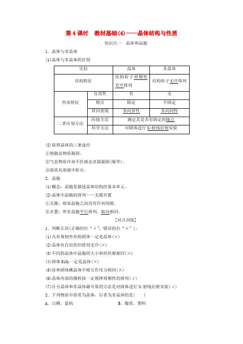 2020高考化学复习第十一章物质结构与性质11.4教材基础(4)晶体结构与性质学案(含解析)