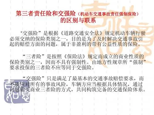 第三者责任险和交强险的区别于联系