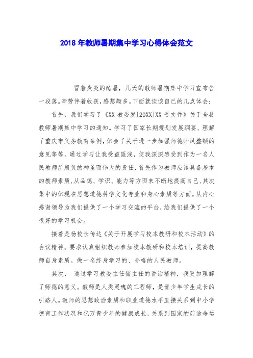 2018年教师暑期集中学习心得体会范文