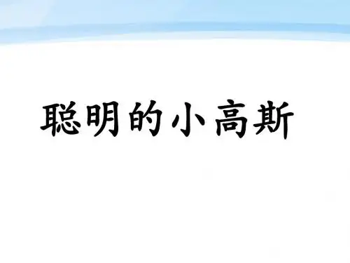 《聪明的小高斯》课件1-优质公开课-长春版3下精品