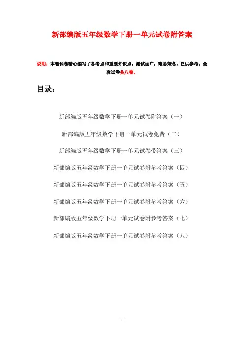 新部编版五年级数学下册一单元试卷附答案(八套)