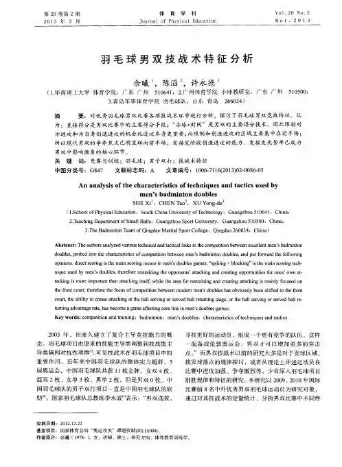 羽毛球男双技战术特征分析