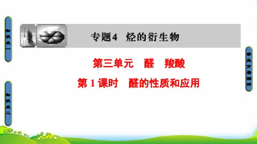 化学苏教版选修5同步课件：专题4 第3单元 第1课时 醛的性质和应用