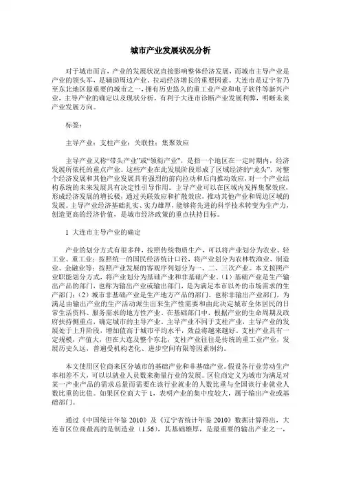 城市产业发展状况分析