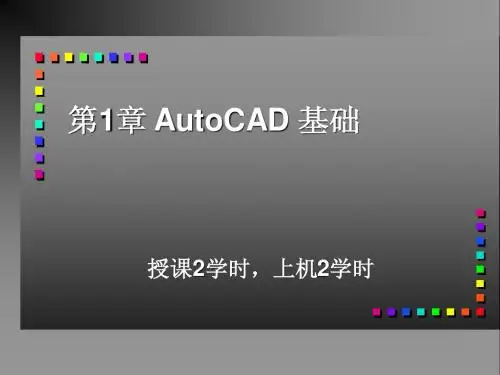 第1章 AutoCAD 基础