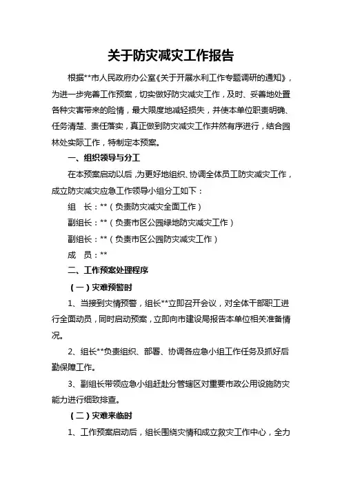 防灾减灾工作应急预案