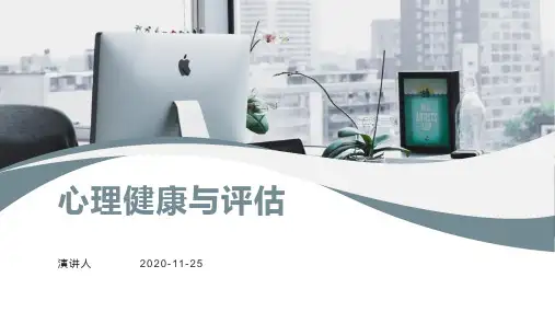 心理健康与评估