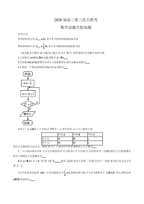 2020届高三第三次大联考数学试题含附加题(word版)(含答案)