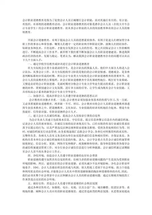 会计职业道德教育途径选择