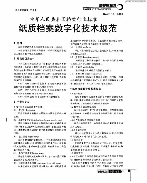中华人民共和国档案行业标准 纸质档案数字化技术规范