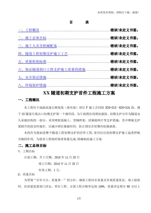 隧道初期支护首件工程施工方案