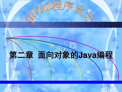 第2章《面向对象的Java编程》