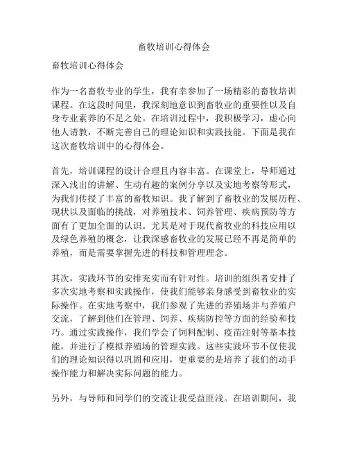 畜牧培训心得体会