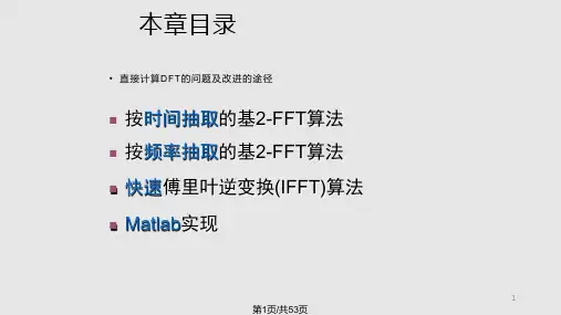 FFT快速傅里叶变换蝶形算法详解PPT课件