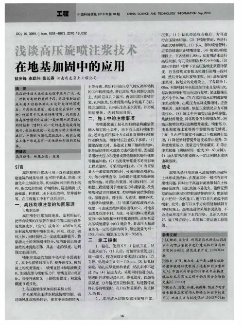 浅谈高压旋喷注浆技术在地基加固中的应用