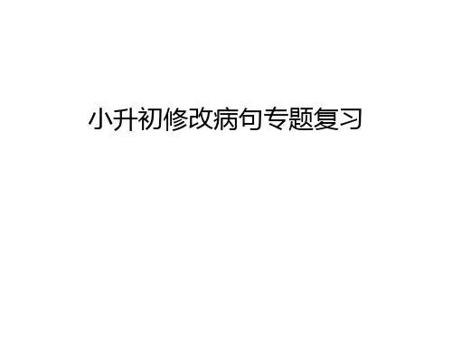 小升初修改病句专题复习复习课程