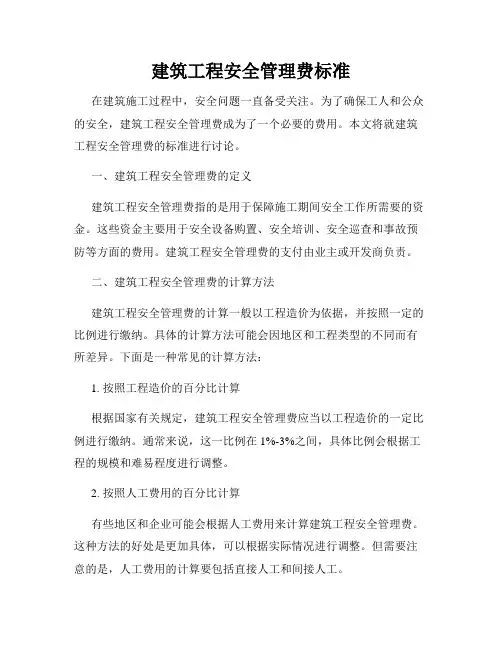 建筑工程安全管理费标准
