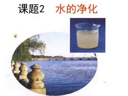 课题3水的净化