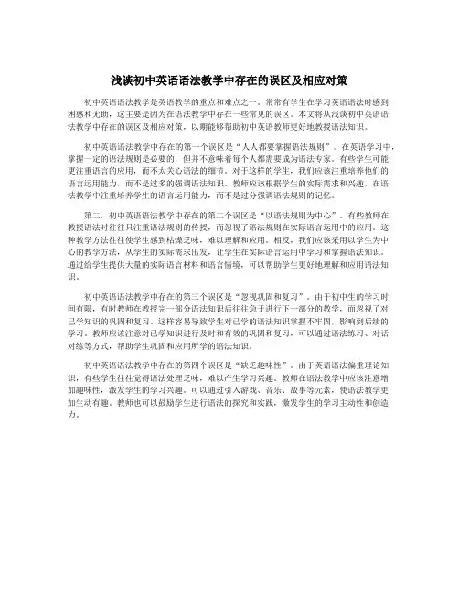 浅谈初中英语语法教学中存在的误区及相应对策